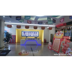 宁德时期病院：男科专科正轨品牌yy易游注册